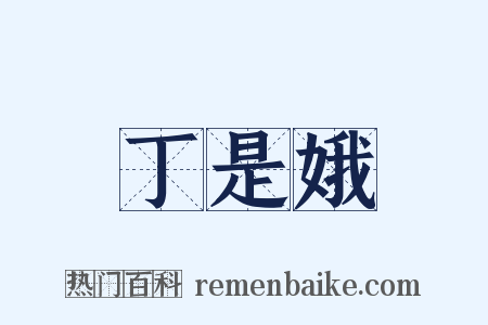 丁是娥是什么意思的图片